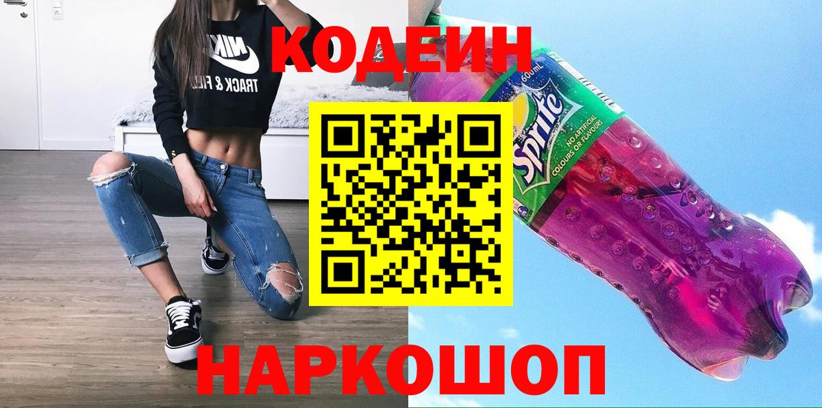 Codein Purple Drank  Кодеин напиток Lean (лин)  Вход с VPN  Астрахань 