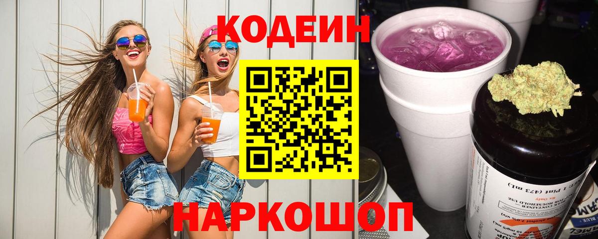 Кодеиновый сироп Lean Purple Drank Астрахань